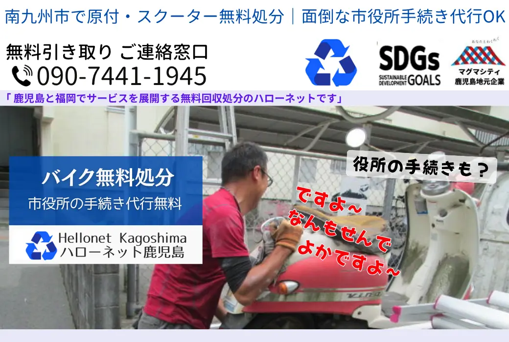 南九州市のバイク無料回収・処分｜最短即日・放置車両OK【ハローネット】